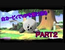 【VOICEROID実況】白カービィでVIPを駆け巡る　part2【スマブラSP】