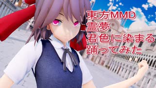 東方MMD  霊夢  君色に染まる踊ってみた