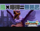 【ドラゴンクエストビルダーズ２＊実況】帰って来た破壊と創造の神、うさぎ！６２軒目