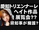 あいちトリエンナーレ『表現の不自由展』　テレビが伝えない情報がここにある