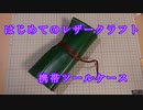 【はじめてのレザークラフト】携帯ツールケース【アシェット】