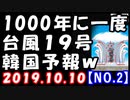 【海外の反応】台風19号が1000年に一度の最強クラス！千葉県で7000軒が原因不明の停電？これを見た韓国が…