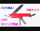 【100均 万能8徳ナイフ】ダイソー＆セリアの万能ナイフが実用的か検証！