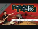 【千本桜】/和楽器バンド【フル】叩いてみた ドラム(足元有り）ちゃごChannel