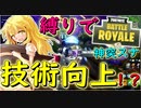 【フォートナイト】縛り課金企画二日目！縛りのおかげで各武器の技術が大幅アップ！？　その162【ゆっくり実況】【Fortnite】