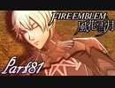 【楽しく実況！】~その教師、運命を切り開く~ ファイアーエムブレム 風花雪月【part81】