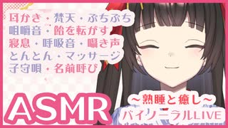 【ASMR】熟睡と癒しのバイノーラル 耳かき・飴舐め・心音・マッサージ・囁き声 【乙女ノ浪漫】