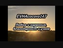 EVHAcocoro147български