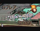 福岡第一の応援！！Gフレア！！2019秋季高校野球福岡大会決勝！！