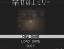 【幸せなエミリー】トゥルーエンドしかないゲームが哀しすぎる【実況プレイ】単発
