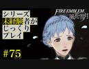 【FE風花雪月】シリーズ未経験者がじっくりプレイ【#75】