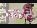 【実況】ノヴァブラスターとかいうヤグラ専用武器【Splatoon2】
