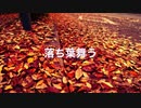 （がくっぽいど・初音ミク）「落ち葉舞う」アラン（オリジナル曲）