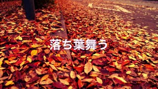 （がくっぽいど・初音ミク）「落ち葉舞う」アラン（オリジナル曲）