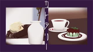 【MMD刀剣乱舞】トゥーンな兄者でカトラリー【髭切】