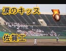 【気温36℃】佐賀工の応援！！サザン「涙のキッス」！！高校野球佐賀大会！！