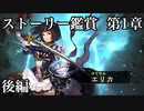 第1章エリカ後編【シャドウバース】Soraと一緒に鑑賞するシャドバメインストーリ【Shadowverse】