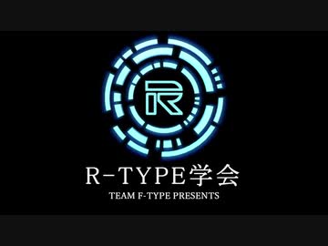 R-TYPE学会　6限目【フォースとビットの歴史、及び兵装の設定について】