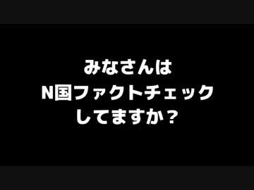 N国ファクトチェック N国党の立花孝志党首は幸福の科学から大金を貰う信者 チャンネル桜の水島総社長が信じて批判放送してしまう 試される情報リテラシー ニコニコ動画
