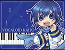 【はじめてのKAITO】マスター愛す