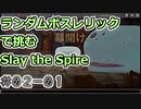 【実況】ランダムボスレリックで挑む【StS】 Part02-01