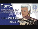 【シリーズ完全初見】FIRE EMBLEM 風花雪月　Part4【ポンコツ実況プレイ】