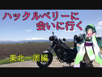 【東北ずん子車載】ハックルベリーに会いに行く。東北一周編 part1