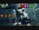 【MHW:I】モンハンアイスボーン実況#10『絶体絶命！影VS白！』
