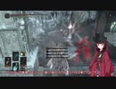 【ダークソウル3】狩人きりたんの侵入【Part16】