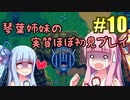 【StardewValley】琴葉姉妹の実質ほぼ初見実況 #10