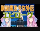 琴葉姉妹の新説魔法少女パラレル 第40話 正義の死その7