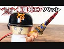 【モーター内蔵】英雄王の宝具で野球してみた【ヤキューマン】