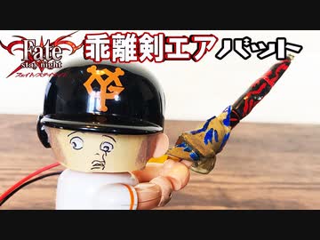 【モーター内蔵】英雄王の宝具で野球してみた【ヤキューマン】