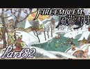 【楽しく実況！】~その教師、運命を切り開く~ ファイアーエムブレム 風花雪月【part82】