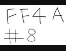 【ゆっくり】FF日記　４A編　＃８