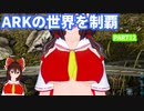 【ゆっくり実況】ARKの世界を制覇【ARK:Survival Evolved】Part12