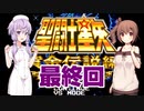 ゆかり&ささらの聖闘士星矢 黄金伝説Perfect Edition【最終回】