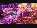 【オトギフロンティア】侵攻！？魔王軍！ﾄﾞﾗｽﾃｨｯｸなｶｳﾝﾀｰﾌﾟﾗﾝでﾊﾟﾗﾀﾞｲﾑｼﾌﾄを起こせ!(あとｽﾀﾄﾞﾔ)