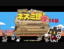 【サバクのネズミ団！改。】ゆっくり黄金郷道中記【16話】