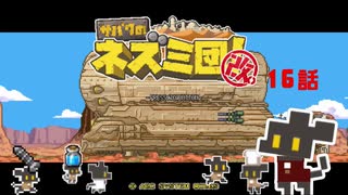 【サバクのネズミ団！改。】ゆっくり黄金郷道中記【16話】