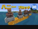 【マインクラフト】アップデート1.15 ハニーブロックが来た その機能とは アンディマイクラ (Minecraft JE 19w41a)