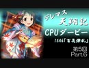 デレマス天翔記・CPUダービー第5回（Part6）