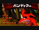 クラッシュバンディクー1 TEST SAVE SYSTEM
