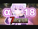 【7 Days To Die】撲殺天使ゆかりの生存戦略α18　1回目【結月ゆかり+α】
