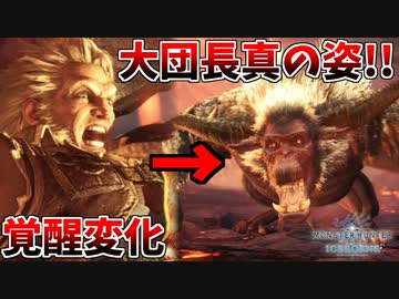 【MHWI】人参レ〇プ！ラージャンと化した大団長