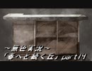 《無色実況》春を迎えるまでの私の教師生活｢春へと続く丘」part14