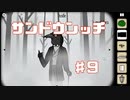 常識外れなRustyLakeHotel実況Part9