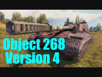 【WoT：Object 268 Version 4】ゆっくり実況でおくる戦車戦Part619 byアラモンド