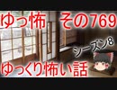 【ゆっ怖】ゆっくり怖い話・その769【怪談】