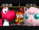 【第十回】64スマブラCPUトナメ実況【Hブロック第十三試合】